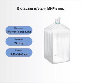 Вкладыш п/э для МКР втор.