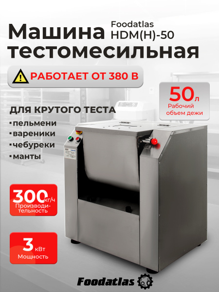 Машина тестомесильная HDM(H)-50 Foodatlas (380V)