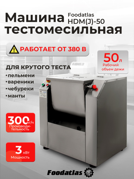 Машина тестомесильная HDM(J)-50 Foodatlas (380V)